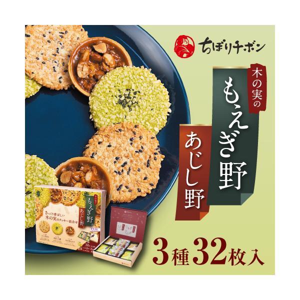 ちぼりチボン公式OnlineShop｜もえぎ野とあじし野 3種32枚入｜TIVOLI ちぼり お菓子 洋菓子 焼菓子 クッキー 詰め合わせ 個包装 ギフト プレゼント 贈答用