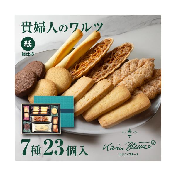 カリン ブルーメ お中元 ギフト お菓子 おしゃれ のし ギフト 詰め合わせ 缶 貴婦人のワルツ 2号 クッキー詰め合わせ 7種類23個入 Buyee Buyee Japanese Proxy Service Buy From Japan Bot Online
