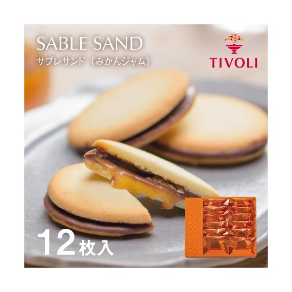 お菓子 ギフト Tivoli ちぼり サブレサンド みかんジャム サブレ 12枚入 スイーツ おしゃれ かわいい プレゼント 土産 個包装 配る Buyee Servis Zakupok Tretim Licom Buyee Pokupajte Iz Yaponii