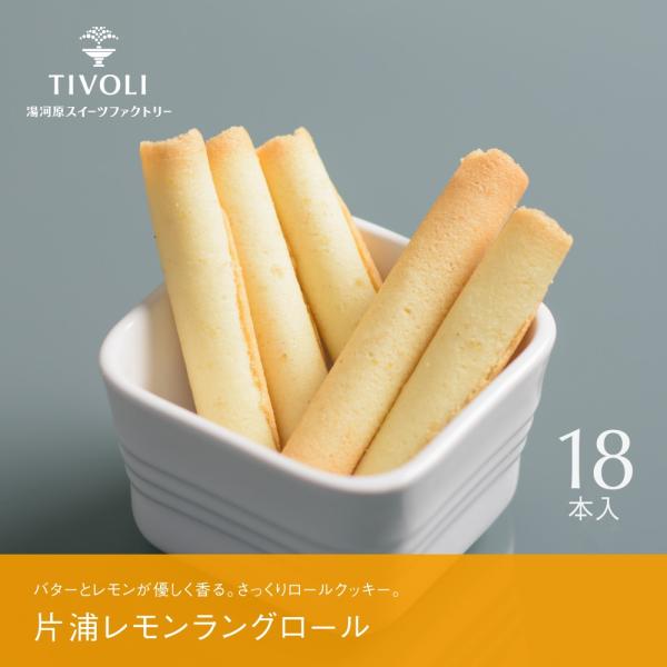 お菓子 プチギフト Tivoli ちぼり 片浦レモンラングロール 1種類18本 スイーツ おしゃれ かわいい プレゼント 配る 個包装 缶入り Buyee Buyee Japanese Proxy Service Buy From Japan Bot Online