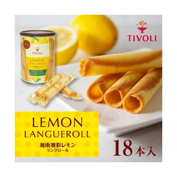 ちぼり TIVOLI公式OnlineShop｜湘南潮彩レモンラングロール 18本入