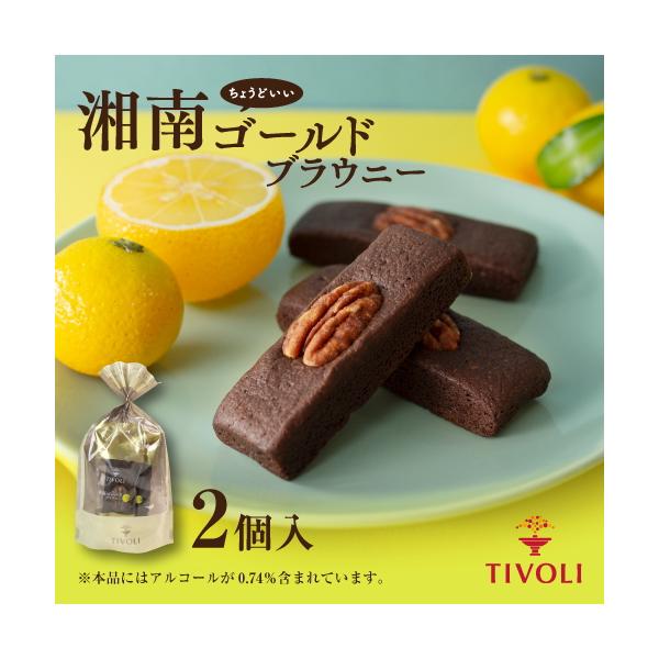 ちぼり TIVOLI公式OnlineShop｜湘南ゴールド ブラウニー 2個入