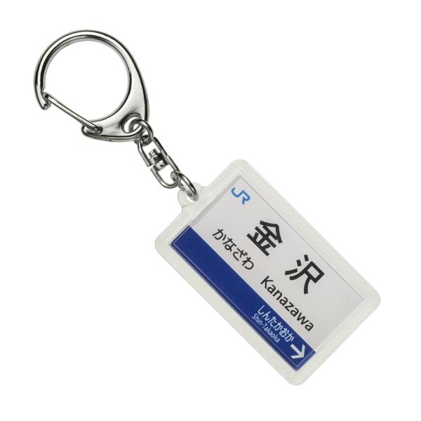 【商品名】　JR西日本北陸新幹線「金沢」キーホルダー 電車グッズ 【商品説明】　・JR西日本商品化許諾済・ホームの駅名標をデザイン化した商品です・実際の駅名標と異なる場合がございます 【サイズ】　高さ : 1.20 cm　横幅 : 4.10...