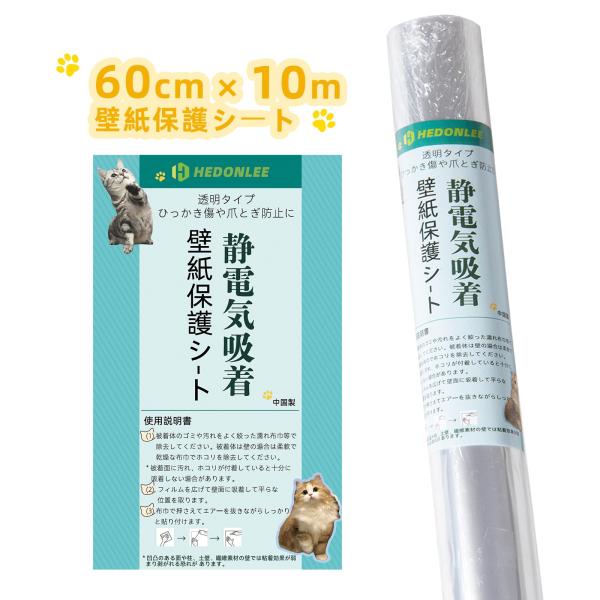 【商品名】　HEDONLEE 猫 壁紙保護シート60cm*10m 静電気吸着 壁紙シール はがせる 透明シート 爪研ぎ防止 ペット のり要らない キッチ 【商品説明】　・【使いやすい】：壁紙を広げて壁に貼り付けます。 何度でも貼り直しが可能...