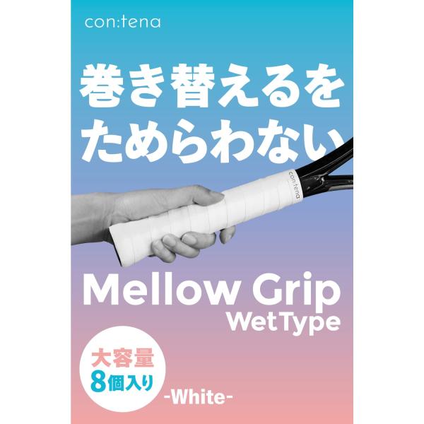他サイト： 8個入り グリップテープ テニス バドミントン オーバーグリップ グリップ テープ ウエット MellowGrip (Wet, ホワイト)の商品画像