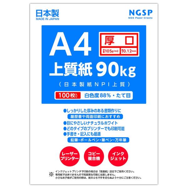 他サイト： 厚口 上質紙 90キロ 国産(日本製紙 NPI上質) (A4 100枚)の商品画像