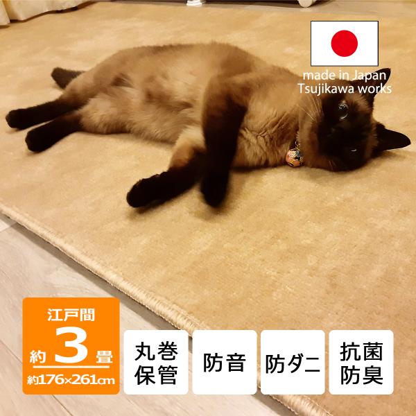 カーペット 3畳 極厚 防ダニ 丸巻保管 抗菌防臭 犬 猫 防音ペットもよろこぶ 176×261cm 江戸間 3畳用 三畳 日本製 辻川産業株式会社