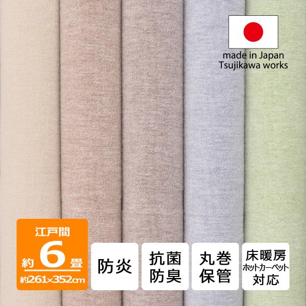 サイズ　約261x352cm  江戸間 6畳製品厚み約6ｍｍ素材表パイル　モダクリル55％　ポリエステル45％裏面不織布　ポリエステル100%防炎消防署の検査が必要な場所にもお使い頂けます裏面の縁に防炎タグを縫い込みしております抗菌防臭繊維...