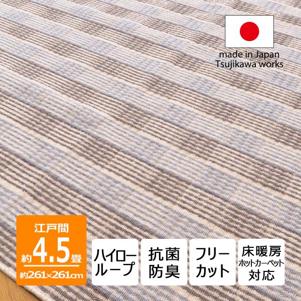 カーペット 江戸間 4.5畳 サイズ 格子柄 抗菌防臭 フリーカット 床暖房 デイジー 261×261cm 四畳半 日本製 辻川産業株式会社