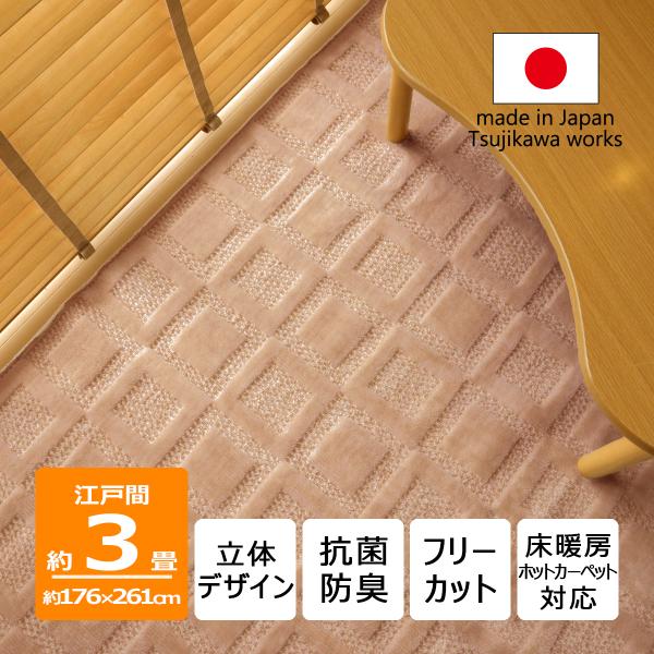 カーペット 3畳 日本製 絨毯 抗菌防臭 ホスタ 176×261cm 江戸間 3畳用 3帖 ベージュ 長方形 辻川産業株式会社