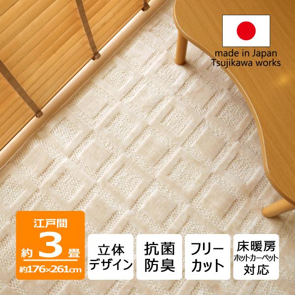 カーペット 3畳 日本製 絨毯 抗菌防臭 ホスタ 江戸間 3畳用 176×261cm 3帖 アイボリー 辻川産業株式会社