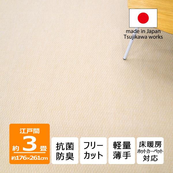 カーペット 3畳 日本製 抗菌防臭 軽量薄手 ジェミニ 176×261cm 江戸間 3畳用 アイボリー 辻川産業株式会社