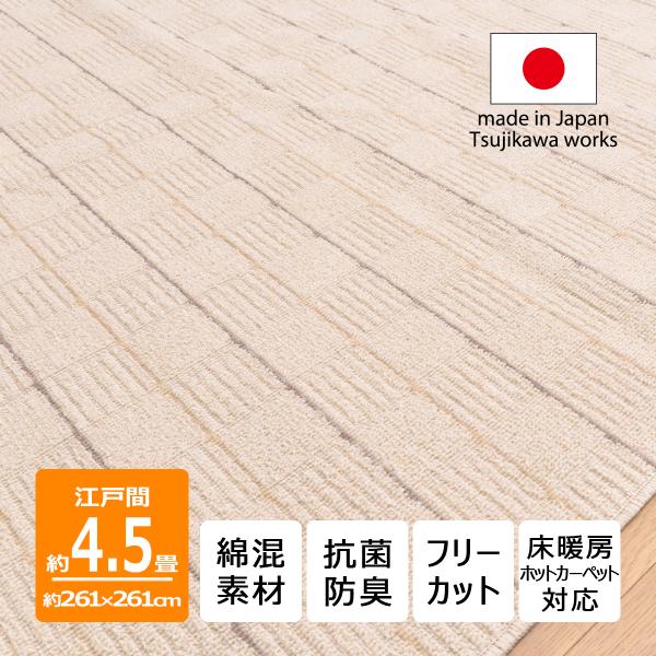 綿混素材 カーペット 江戸間 4.5畳 サイズ 格子柄 抗菌防臭 フリーカット 床暖房 綿混デイジー 261×261cm 4.5帖 四畳半 アイボリー 日本製 辻川産業株式会社
