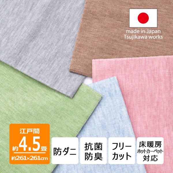カーペット 4畳半 防ダニ 日本製 抗菌防臭 ノースポール 江戸間 4.5畳用 261×261cm 4.5帖 おしゃれ シンプル 辻川産業株式会社