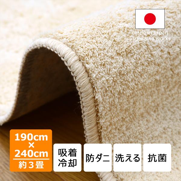 カーペット ラグ 190 240 洗える 洗濯 防ダニ 床暖房 日本製 ナチュラルクール 190×240cm アイボリー 約3畳 辻川産業