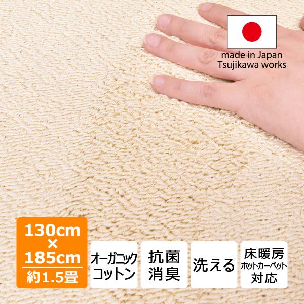 オーガニックコットン100％ カーペット ラグ 130×185cm 約1.5畳 ウズベキスタン サマルカンダリア アイボリー 洗える 抗菌防臭 床暖房 日本製 辻川産業