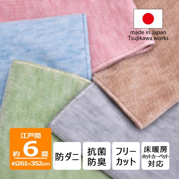 サイズ　約261x352cm  江戸間 6畳製品厚み　約8ｍｍ素材 表パイル　ポリエステル98% アクリル2％裏面不織布　ポリエステル100%カットパイル毛先がカット 犬、猫、ペット対応防ダニ加工基布にダニの繁殖を抑制する加工抗菌防臭繊維上...