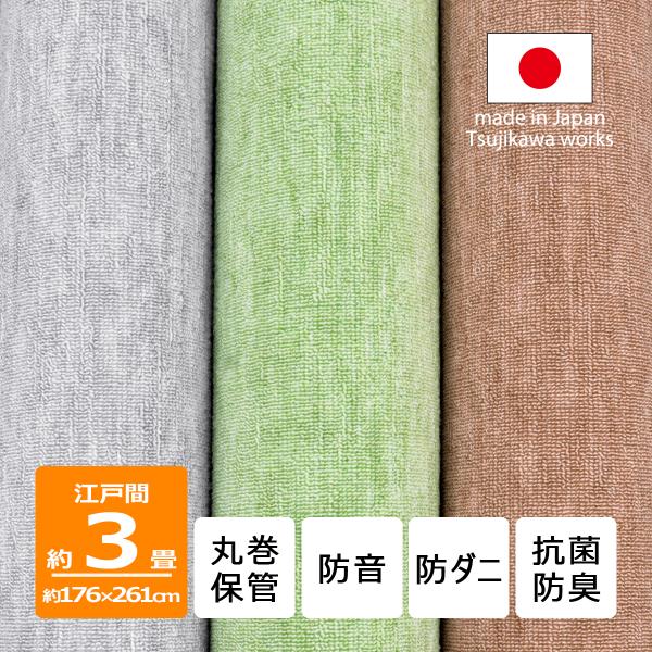 カーペット 3畳 防音 丸巻き保管 防ダニ 抗菌防臭 プレミアムループ 176×261cm 江戸間 3帖 日本製 辻川産業株式会社