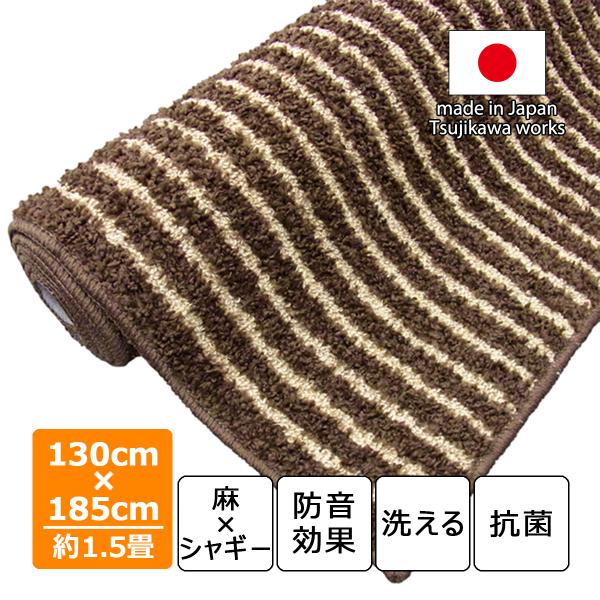 シャギー カーペット ラグ 130 185 麻 洗える 洗濯 床暖房対応 日本製 シャギーストライプ 130×185cm ブラウン 約1.5畳 辻川産業株式会社