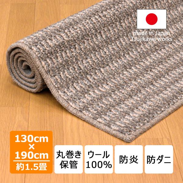 ラグ マット カーペット ウール100％ 防炎 防ダニ 抗菌防臭 手洗い 丸巻き ウールカラテア 130×190cm 1.5畳用 床暖房 床保護 ブラウン 日本製 辻川産業