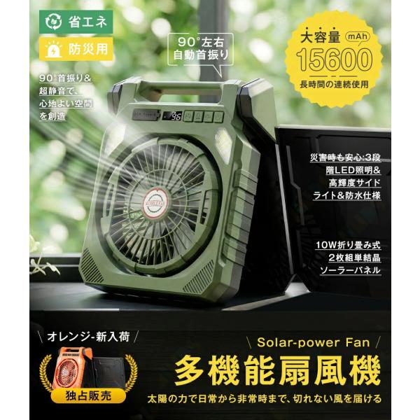 ソーラー扇風機 15600mAh 大容量 2WAY USB+太陽光充電 90°自動首振り 4段階風量調節 2枚組ソーラーパネル 長時間稼働 デバイス緊急充電 防災グッズ ライト