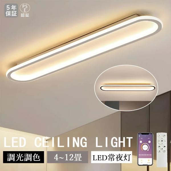 【5年保証】シーリングライト LED 廊下 洗面所 おしゃれ 6畳 8畳 12畳 調光調色 長い led照明 常夜灯 電気 北欧 明るい APP リモコン付き 電気 ライト