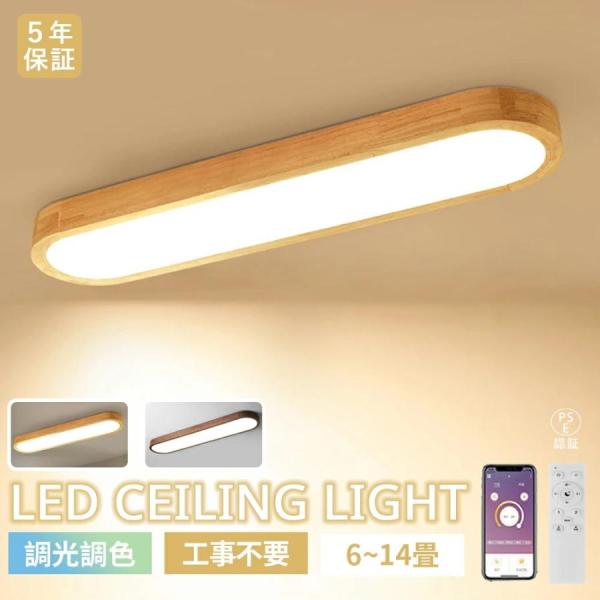 【5年保証】シーリングライト LED 天然木 和風 横長型 おしゃれ 和室 リビング 寝室 ダイニング ホール 調光調色 常夜灯 シンプル LEDシーリング 6畳8畳10畳