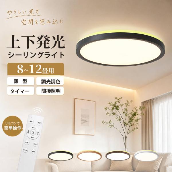 シーリングライト LED 間接照明 北欧 8畳 12畳 調光調色 LED照明 タイマー 常夜灯 ナイトライト 電気ライト リビング 寝室 コンパクト 和風 インテリア 和室節電
