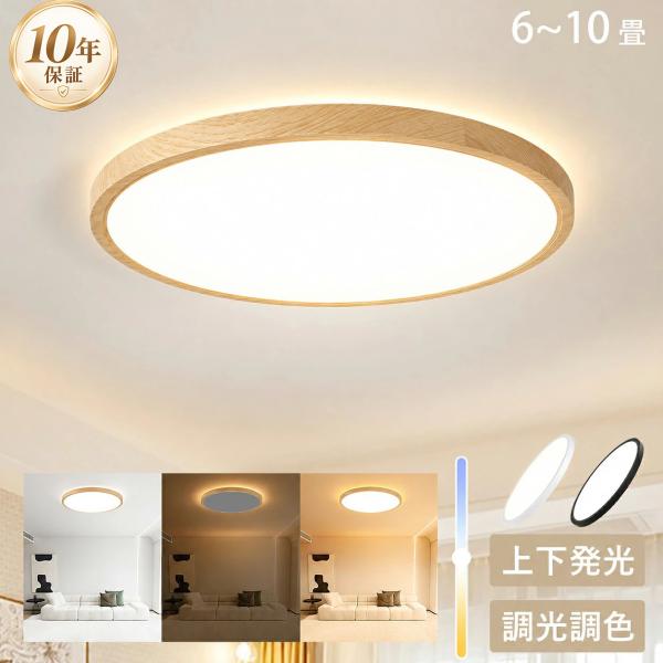 シーリングライト LED 間接照明 照明器具 6畳 8畳 10畳 調光調色 おしゃれ 常夜灯 アッパライト 電気 木目調 上下発光  リモコン 北欧 明るい 木目調 和風