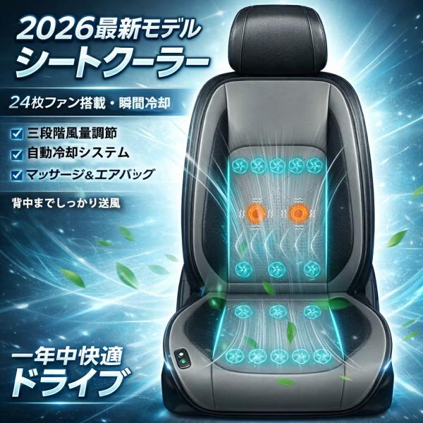 【2026最新モデル・24基ファン＆マッサージ機能】シートクーラー 車 クールシート 冷却シート 3段階風量調節 自動モード 通気 ハニカム構造 蒸れ防止 DC12V対応