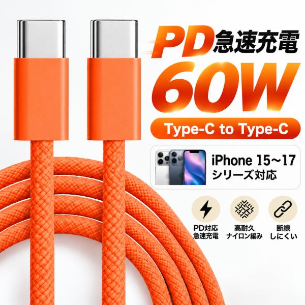 【新品限定セール199円】Type-C to Type-Cケーブル 長1m PD60W急速充電 5Gbps 高速データ転送 USB3.0規格 ナイロン編 iPhone17 Phone18充電
