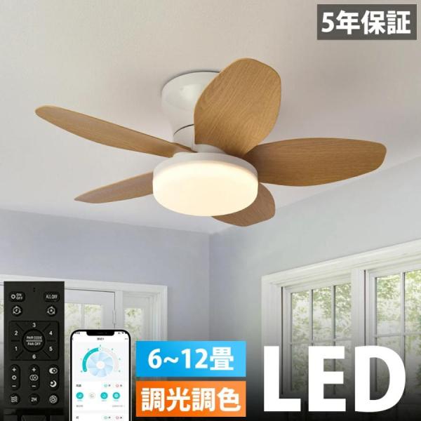 シーリングファンライト led ファン付き照明 5羽根 シーリングファン おしゃれ 8畳 12畳 調光調色 風量調節 DCモーター シーリングライト 天井照明 リビング