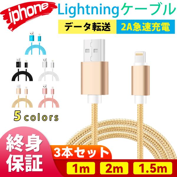 ライトニングケーブル iPhoneケーブル 3本セット 1m+2m+1.5m 2A急速充電 高品質銅使用 lightning バッテリー データ転送 USB iPad iPhone14/13/12promax