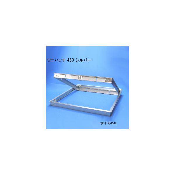 ワニハッチ 450 日大工業 天井点検口 屋内専用 シルバー 額縁タイプ
