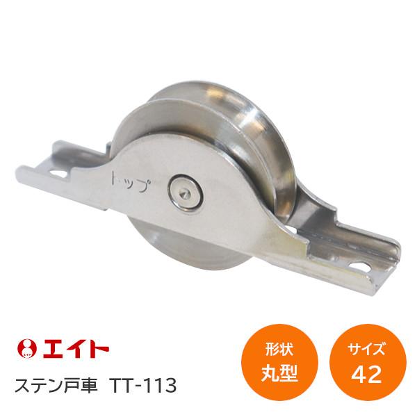 トップ TT-113 42丸 ステン戸車 ベアリング入 ステンレス枠 ステンレス車 φ42mm 戸車 丸戸車 丸型ステンレス製の丸戸車です。■メーカートップ / TOP■品番TT-113■商品名ステン丸戸車■サイズ42丸■ベアリング入り■材...