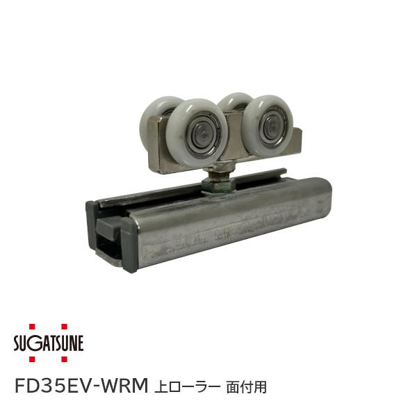 スガツネ工業 LAMP FD35EV-WRM 上ローラー面付用 上吊車 デュアル