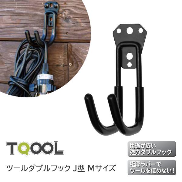 TQOOL ツールダブルフック J型 Mサイズ 本体耐荷重10kg〜20kg TQOOL ツールダブルフック J型 Mサイズ 本体耐荷重10kg〜20kg