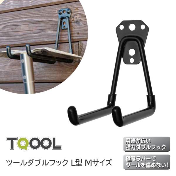 TQOOL ツールダブルフック L型 Mサイズ 本体耐荷重10kg〜20kg 058604