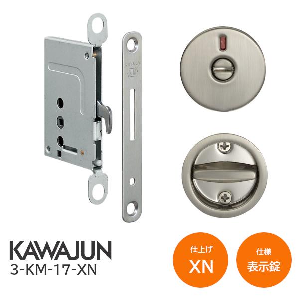 カワジュン/KAWAJUN 3-KM-17-XN(サテンニッケル) KM型 鎌錠 丸座 表示錠 バックセット38mm 扉厚30〜42mm 河淳 室内ドア 寝室 脱衣室 トイレ 引戸 鍵 カギ