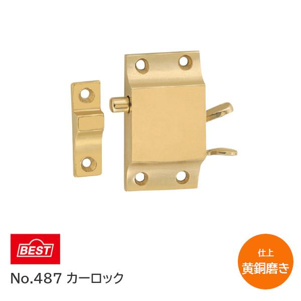 ベスト/BEST No.487 カーロック 上げ下げ窓用ロック 左右一組 手加工品