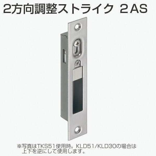 よけ様　オーダーフォーム 2方向調整ストライク ATOM アトムリビンテック 2AS 218604 受け金具