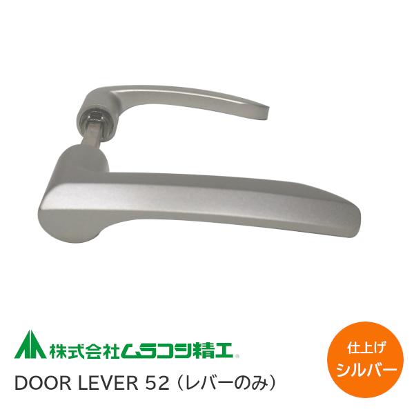 ムラコシ精工 レバーハンドルのみ DOOR LEVER52 シルバー塗装