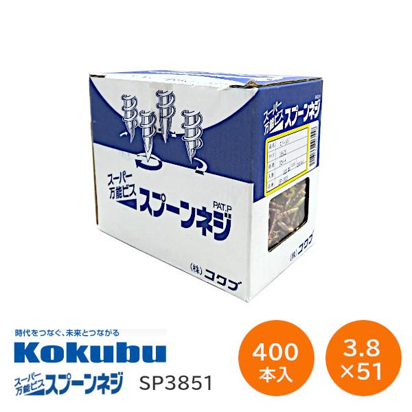 コクブ/Kokubu スプーンネジ SP3851 材質:鉄 サイズ:3.8×51（1箱400本 