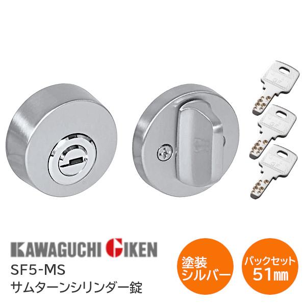 川口技研 SF5-MS（塗装シルバー）バックセット51mm サムターン