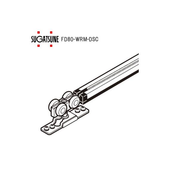 スガツネ工業/ランプ FD80-WRM-DSC デュアルソフトクローザー（面付用）