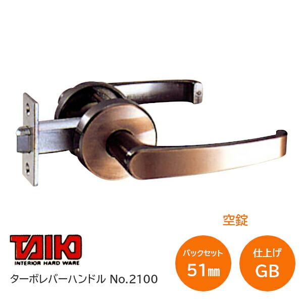 TAIKO/太幸 No.2100 ドアノブ 空錠 ターボレバーハンドル バックセット
