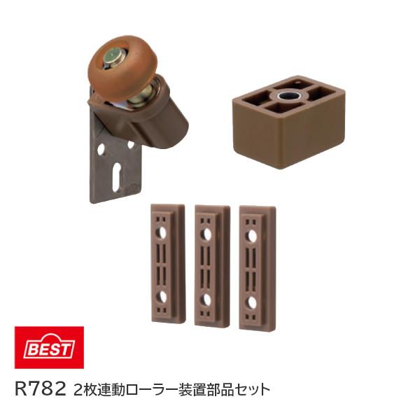 ベスト/BESTR782 2枚連動ローラー装置部品セット 簡易連動引戸（木建