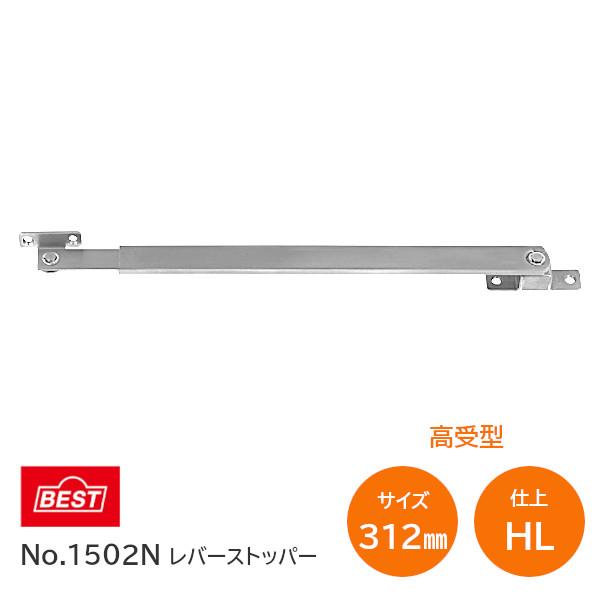 ベスト/BEST No.1502N HL(ヘアライン) 312mm 受座18mmタイプ レバーストッパー 高受型 アームストッパー ストッパー