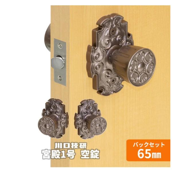 川口技研/GIKEN 宮殿1号 空錠 鍵なし バックセット65mm 扉厚可能範囲28〜45mm ドアノブ 交換 豪華 レトロ トイレ 通路 廊下