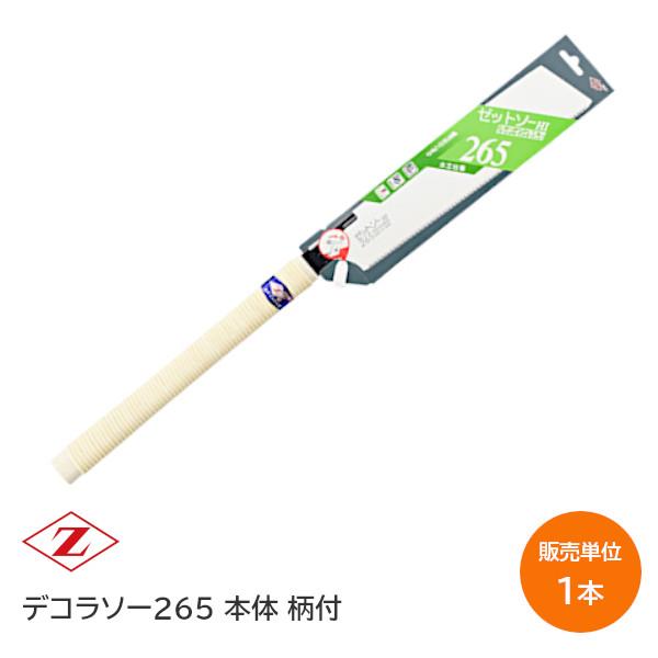 他サイト： ゼットソー265 本体セット 刃渡り265mm 品番15003 横挽き用 ノコギリ 鋸 ハード・インパルス 木柄 藤巻の商品画像